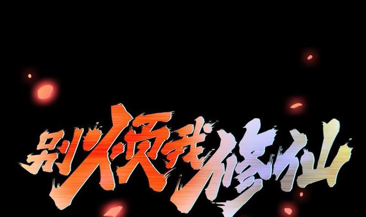 《别烦我修仙》第12话 比你更狠 第1页