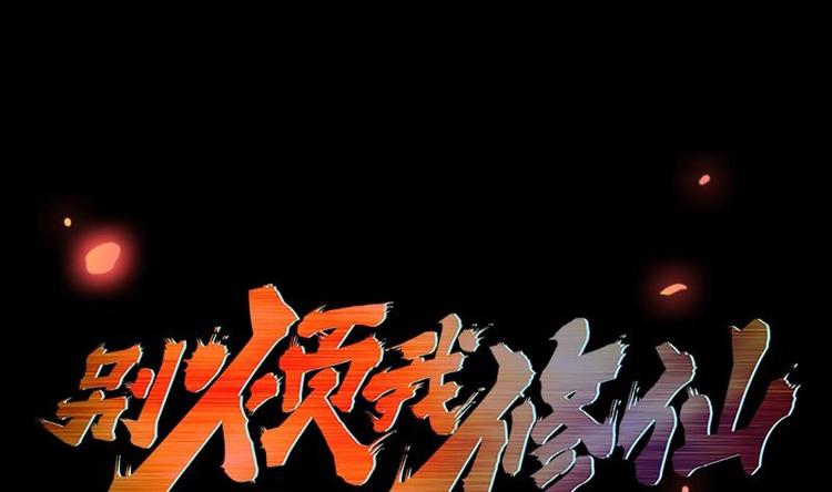 《别烦我修仙》第9话 竟然是你！ 第1页