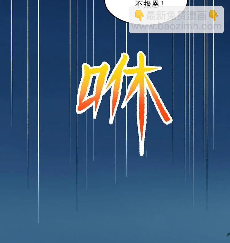 《别烦我修仙》第11话 只杀人，不报恩 第18页