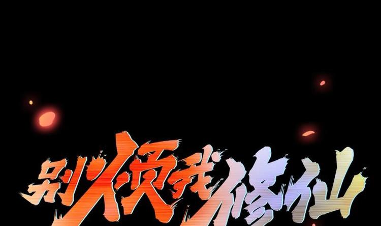 《别烦我修仙》第11话 只杀人，不报恩 第1页