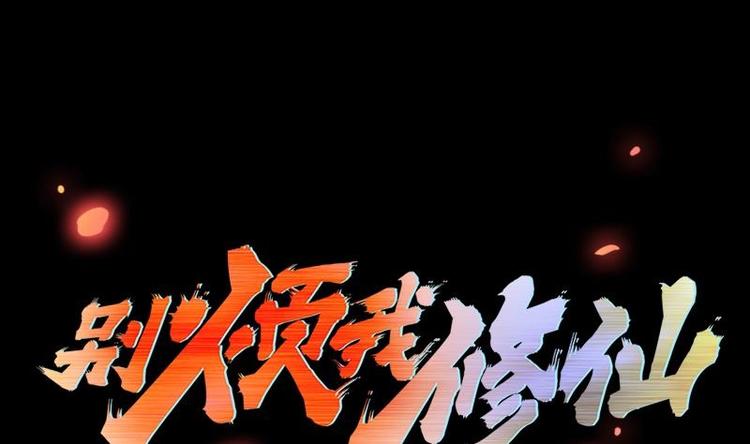 《别烦我修仙》第14话 仙、仙女！？ 第1页