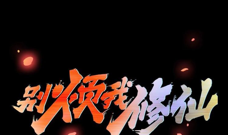 《别烦我修仙》第20话 融为一体！ 第1页