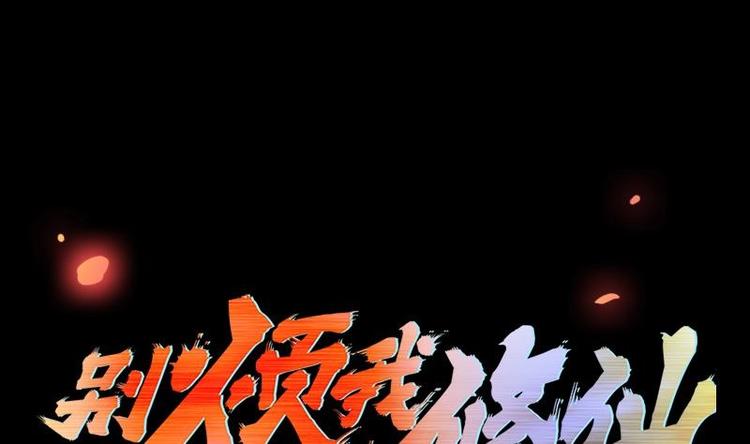 《别烦我修仙》第17话 青衣毒经！ 第1页