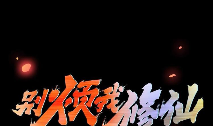 《别烦我修仙》第21话 再造复苏！ 第1页