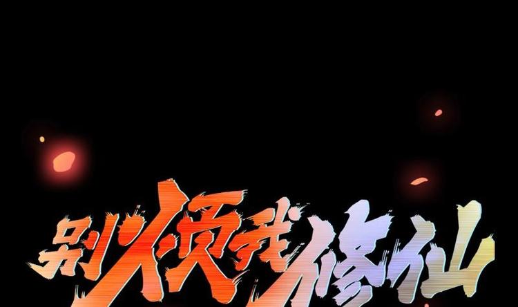 《别烦我修仙》第23话 我要去修仙！ 第1页