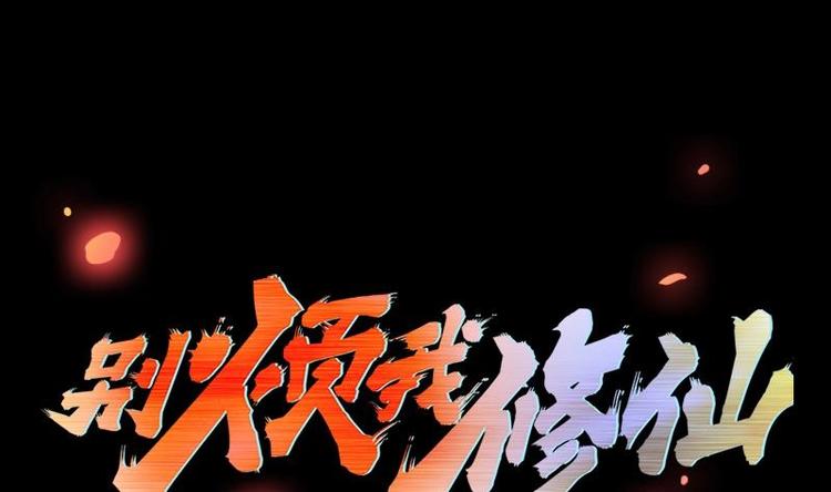 《别烦我修仙》第27话 魔血同化 第1页