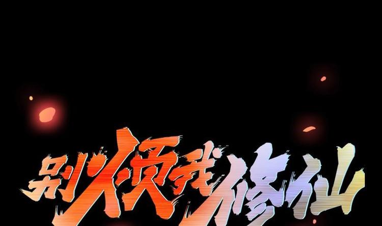 《别烦我修仙》第30话 特别穷的村 第1页