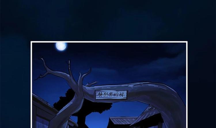 《别烦我修仙》第30话 特别穷的村 第32页