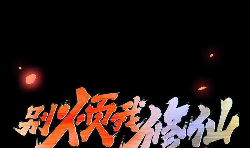 《别烦我修仙》第39话 戴玉舍身 第1页