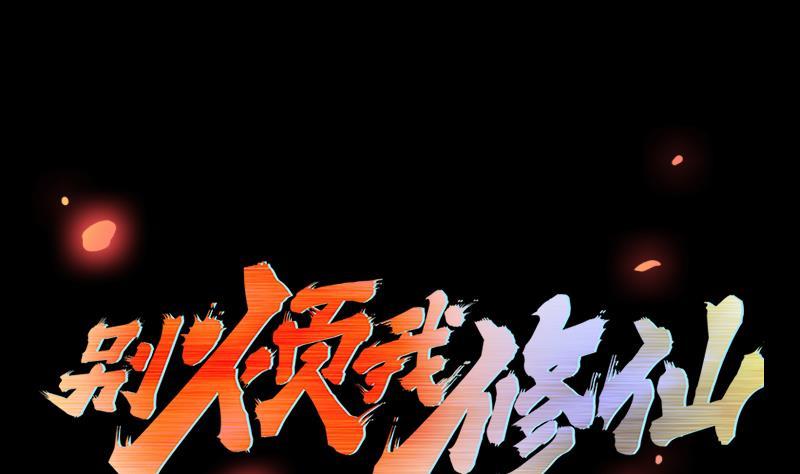 《别烦我修仙》第38话 青梗峰半仙！ 第1页