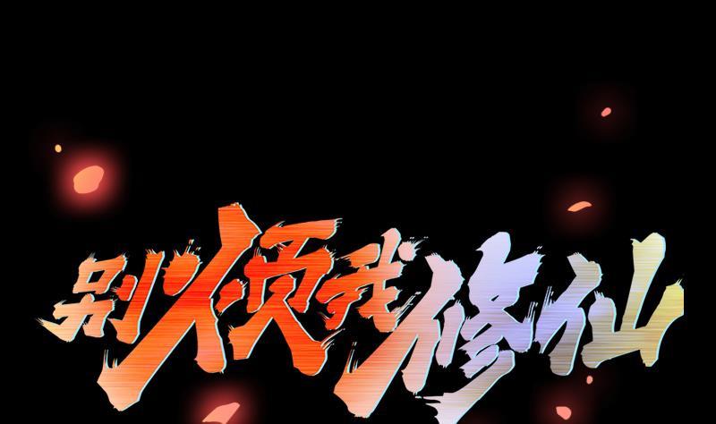 《别烦我修仙》第40话 魔威 第1页