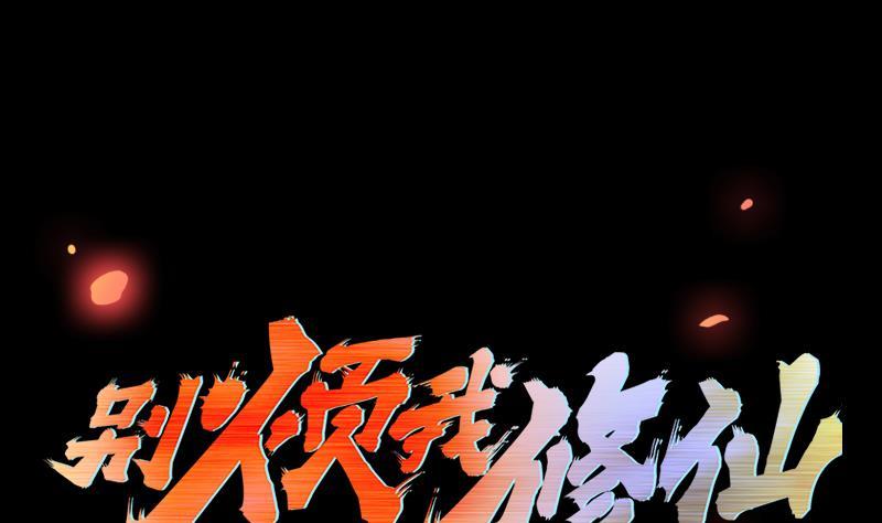 《别烦我修仙》第42话 六界至宝破布 第1页