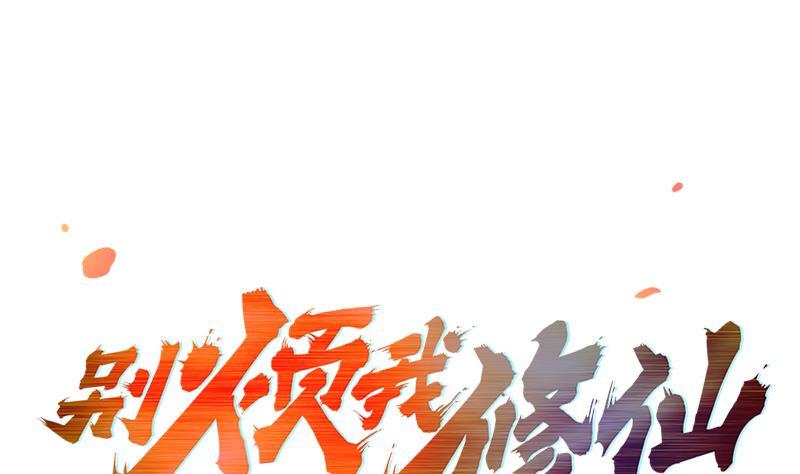 《别烦我修仙》第43话 傲娇 第1页