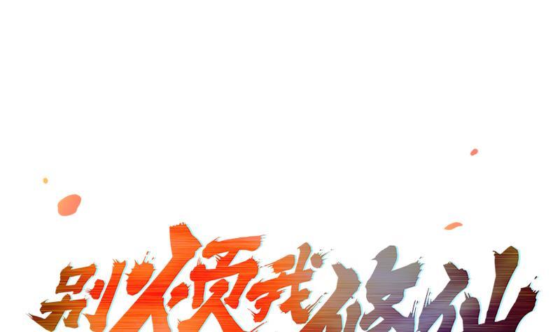 《别烦我修仙》第47话 唯一的男人 第1页