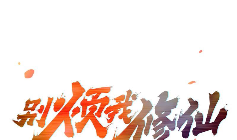 《别烦我修仙》第49话 书塔四层的风火轮 第1页