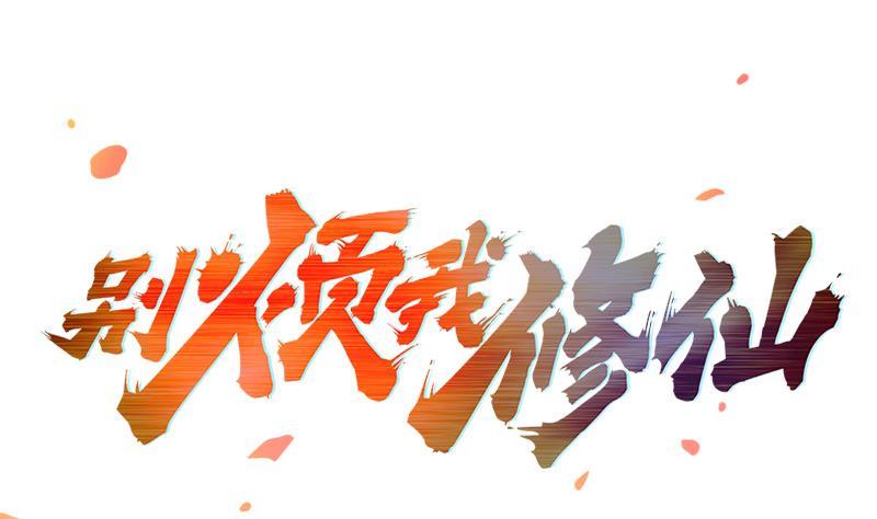 《别烦我修仙》第52话 激吻我的外挂 第1页