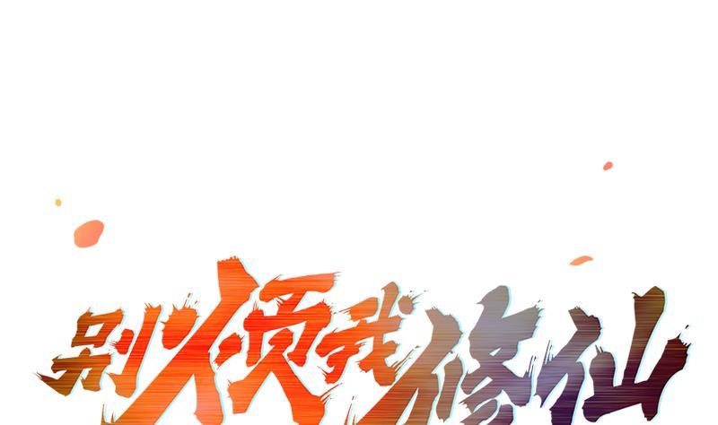 《别烦我修仙》第51话 李羽岚的蛋有问题！ 第1页