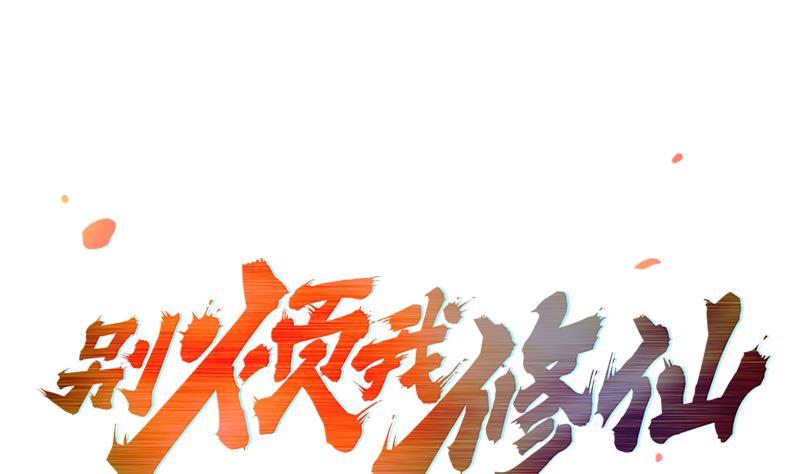 《别烦我修仙》第53话 秦火钟的办法 第1页