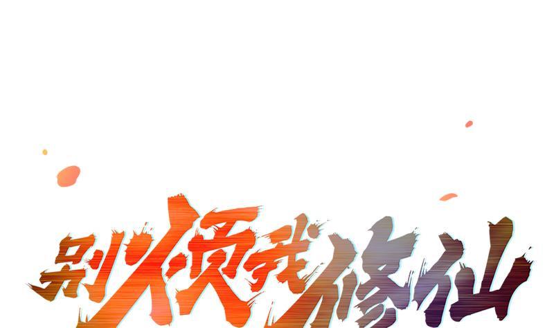 《别烦我修仙》第56话 冰火两重天 第1页