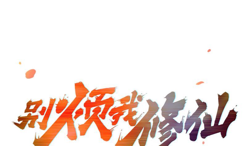 《别烦我修仙》第59话 装逼遭反噬 第1页
