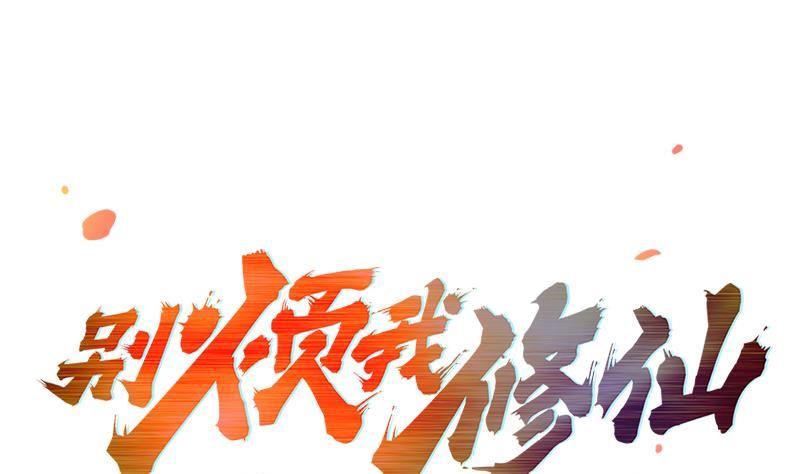 《别烦我修仙》第60话 魔根再现 第1页