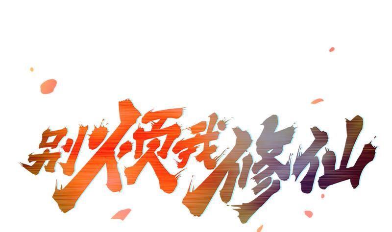 《别烦我修仙》第58话 看光了师姐们 第1页