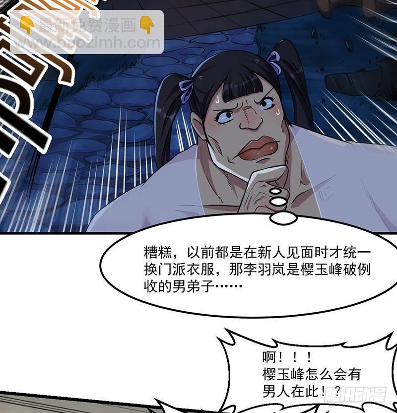 《别烦我修仙》第58话 看光了师姐们 第31页