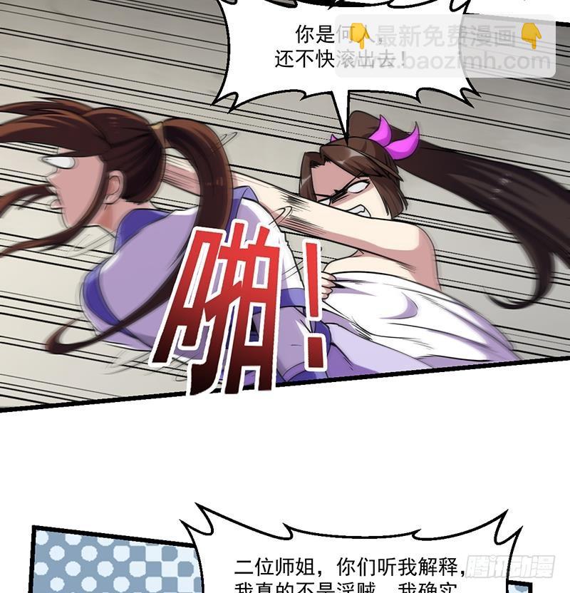 《别烦我修仙》第58话 看光了师姐们 第32页