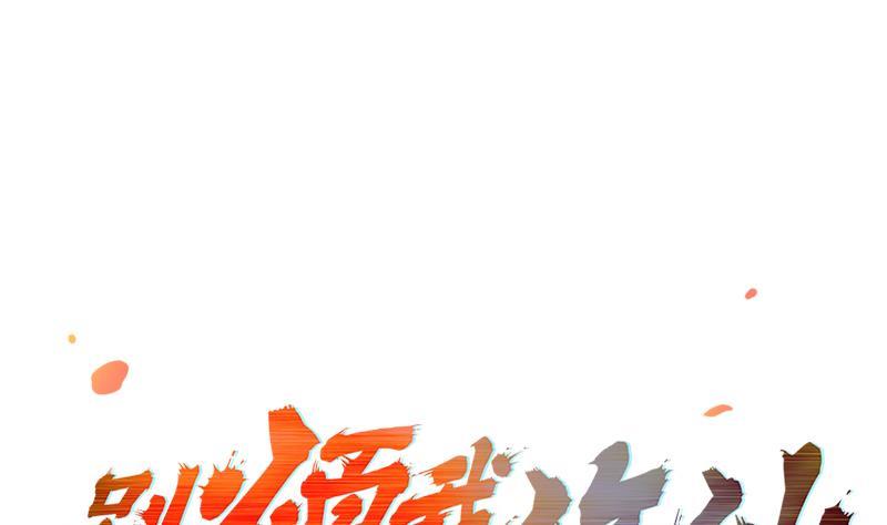 《别烦我修仙》第63话 魔心侵袭 第1页