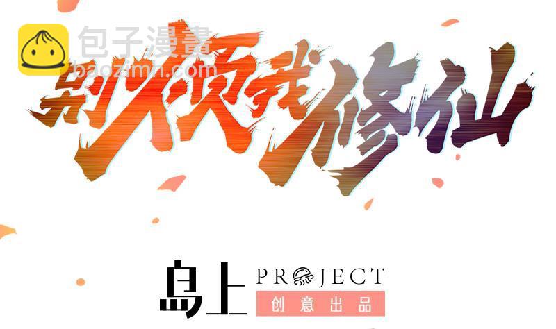 《别烦我修仙》第66话 李羽岚VS魔王 第2页