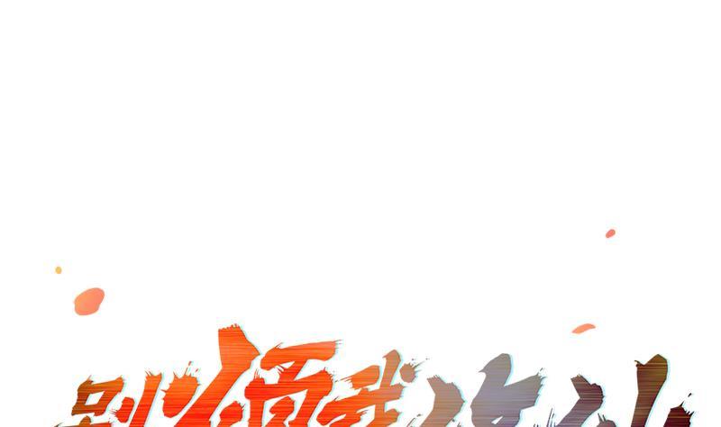 《别烦我修仙》第65话 和林玉的缠斗！ 第1页