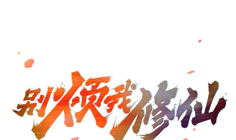 《别烦我修仙》第68话 通天照日烛 第1页