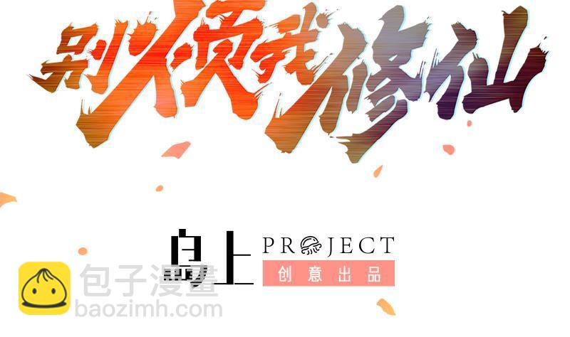 《别烦我修仙》第75话 天赐神光 第1页