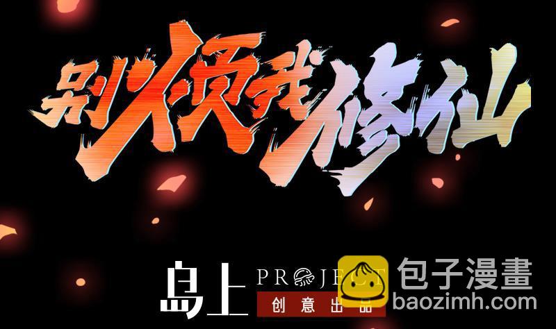 《别烦我修仙》第78话 师姐的微笑 第2页