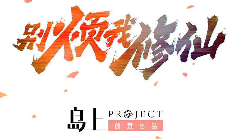 《别烦我修仙》第79话 你吸的可不是仙力！ 第2页
