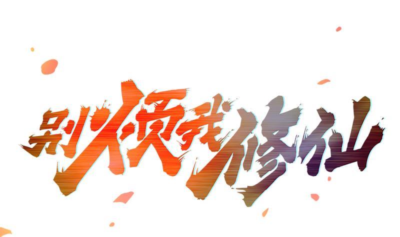 《别烦我修仙》第80话 连环打脸！ 第2页