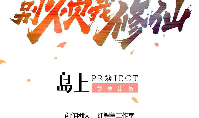 《别烦我修仙》第81话 武魔 晚歌 第2页