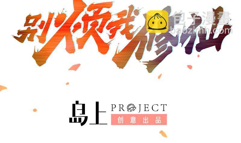 《别烦我修仙》第84话 第一的奖赏 第2页