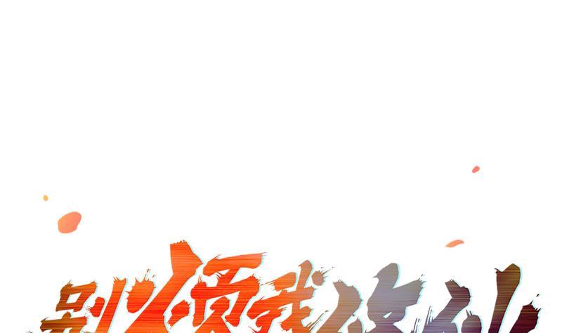 《别烦我修仙》第83话 追随魔王之人 第1页