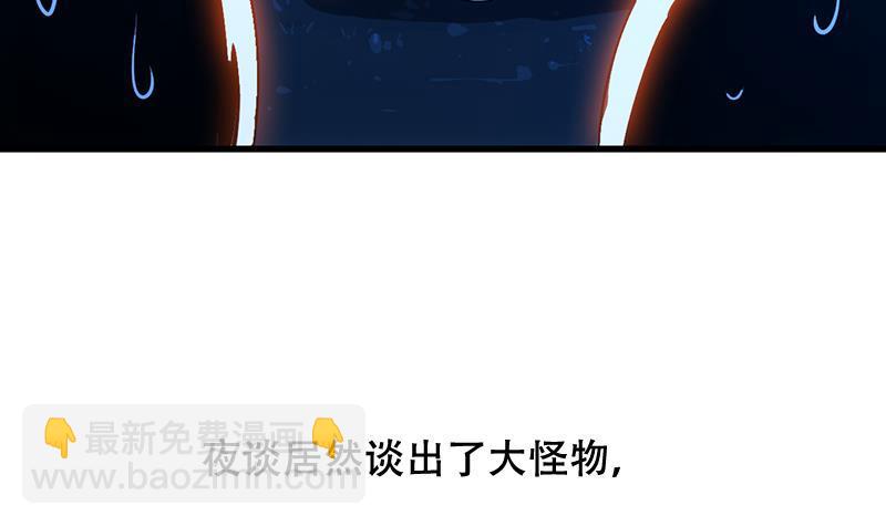《别烦我修仙》第88话 夜谈中出了怪物 第48页