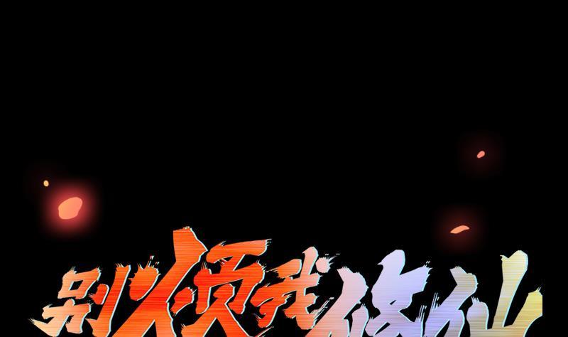 《别烦我修仙》第96话 火云大王 第1页