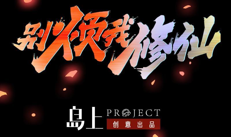 《别烦我修仙》第95话 李羽岚的选择 第2页