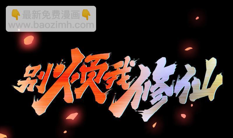 《别烦我修仙》第97话 神秘的湖底 第2页
