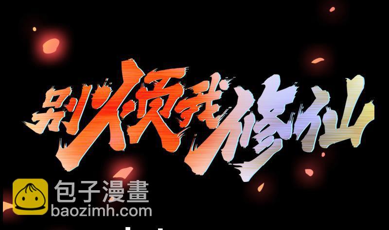 《别烦我修仙》第100话 熔岩之变！ 第2页