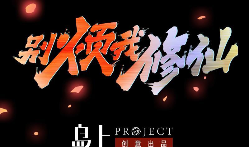 《别烦我修仙》第99话 勐然生变！ 第2页