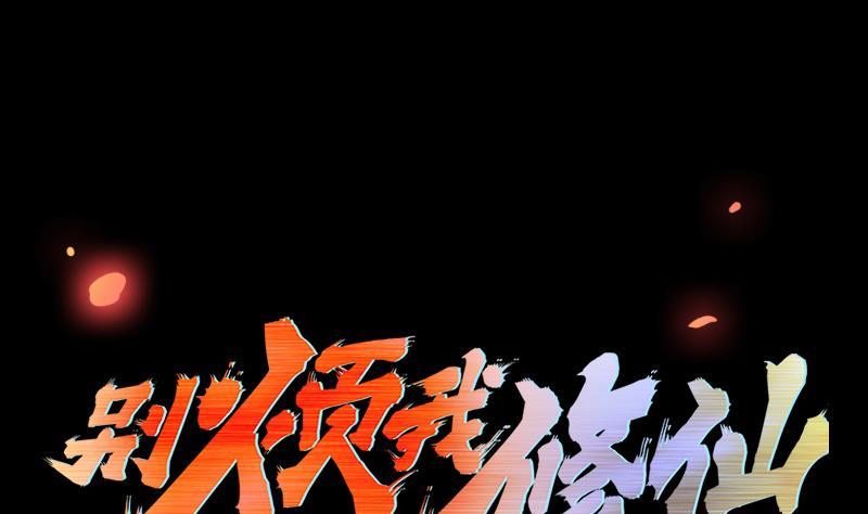 《别烦我修仙》第102话 异变降临 第2页