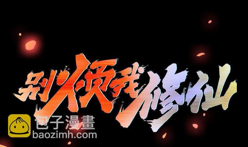 《别烦我修仙》第101话 锤死挣扎的龙！ 第2页