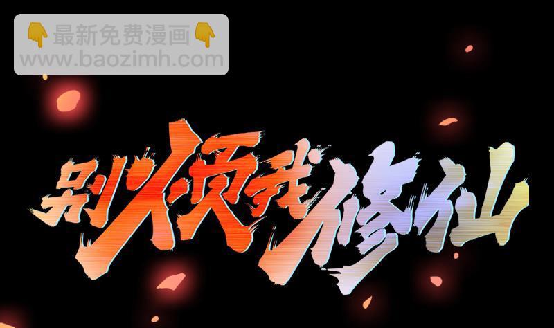 《别烦我修仙》第104话 神与魔的对决 第2页
