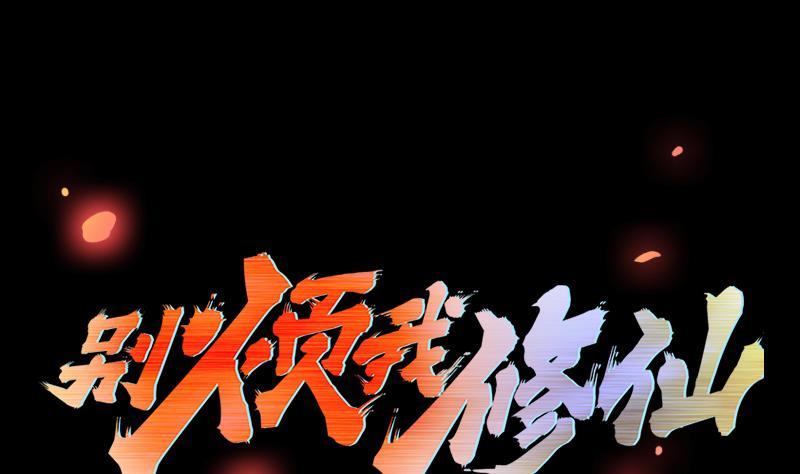 《别烦我修仙》第105话 真身相杀！ 第2页
