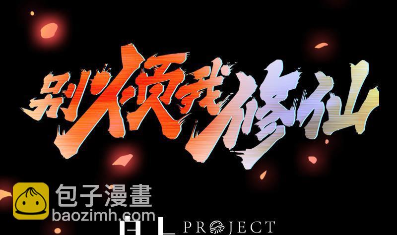 《别烦我修仙》第108话 火云的过去 第2页